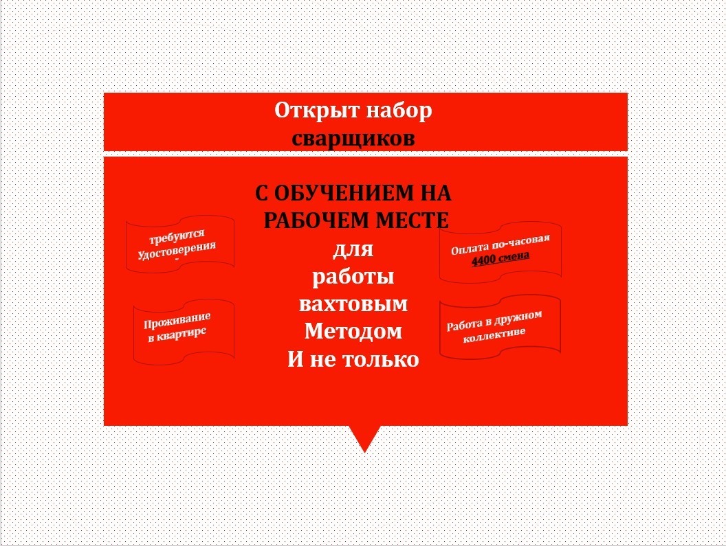 Сварщики(ВЫСОКАЯ ЗАРПЛАТА)