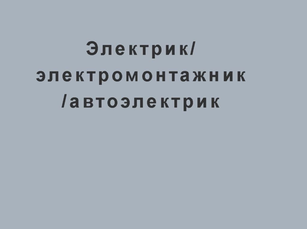 Электрик/электромонтажник/автоэлектрик