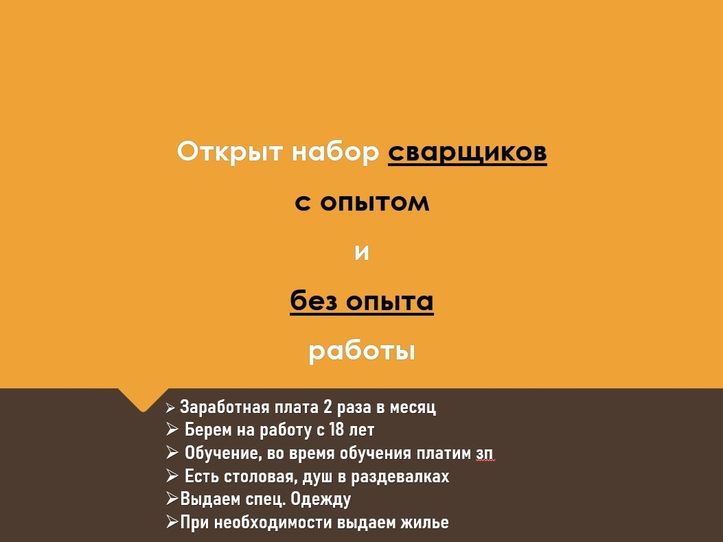Требуются сварщики( с ОПЫТОМ и БЕЗ ОПЫТА)